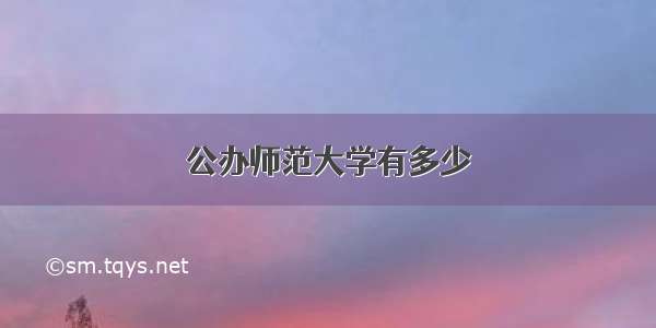 公办师范大学有多少