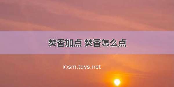 焚香加点 焚香怎么点