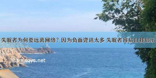 失眠者为何要远离网络？因为负面资讯太多 失眠者容易自我暗示