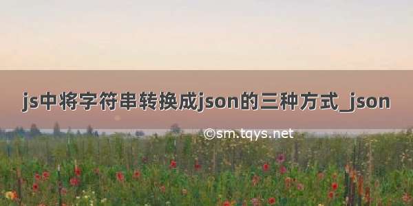js中将字符串转换成json的三种方式_json