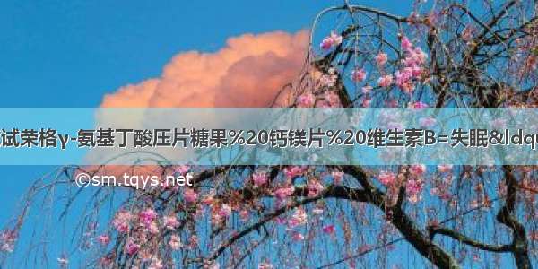 失眠＝失血！不如试试荣格γ-氨基丁酸压片糖果%20钙镁片%20维生素B=失眠“克星” 帮