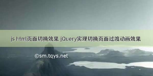 js html页面切换效果 jQuery实现切换页面过渡动画效果