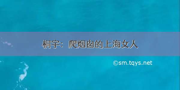 桐宇：爬烟囱的上海女人