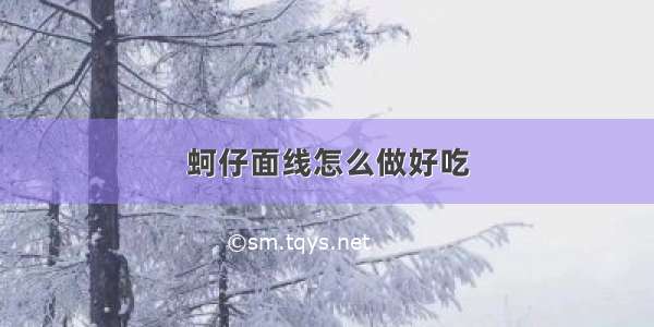 蚵仔面线怎么做好吃