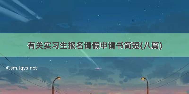 有关实习生报名请假申请书简短(八篇)