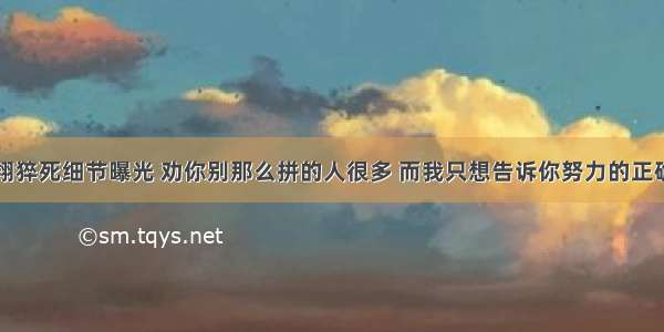 高以翔猝死细节曝光 劝你别那么拼的人很多 而我只想告诉你努力的正确姿势