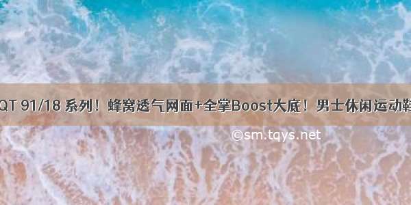 EQT 91/18 系列！蜂窝透气网面+全掌Boost大底！男士休闲运动鞋！