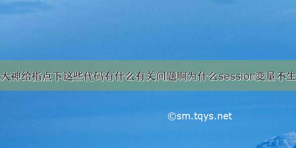 求大神给指点下这些代码有什么有关问题啊为什么session变量不生效