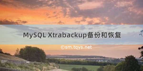 MySQL Xtrabackup备份和恢复