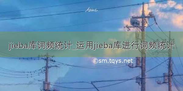 jieba库词频统计_运用jieba库进行词频统计