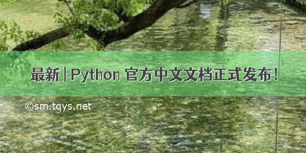最新 | Python 官方中文文档正式发布！