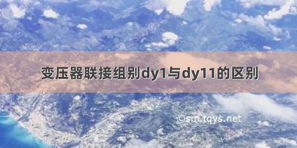 变压器联接组别dy1与dy11的区别