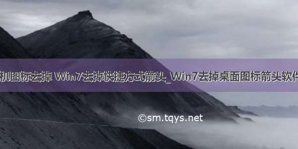 win7桌面计算机图标去掉 Win7去掉快捷方式箭头_Win7去掉桌面图标箭头软件-192路由网...