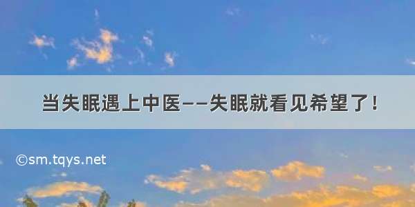 当失眠遇上中医——失眠就看见希望了！