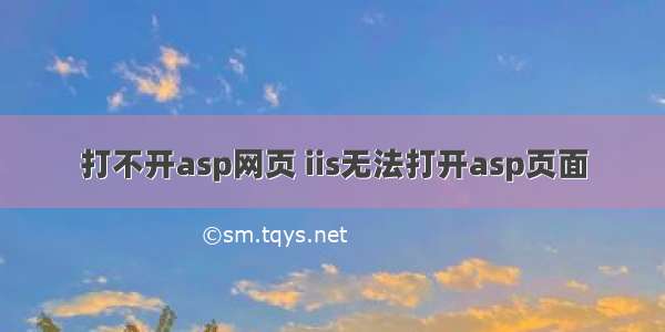 打不开asp网页 iis无法打开asp页面