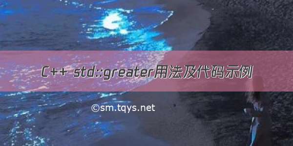 C++ std::greater用法及代码示例