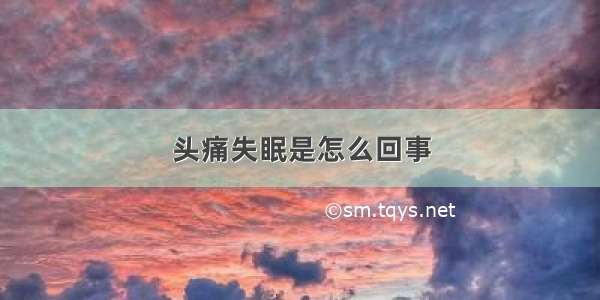 头痛失眠是怎么回事