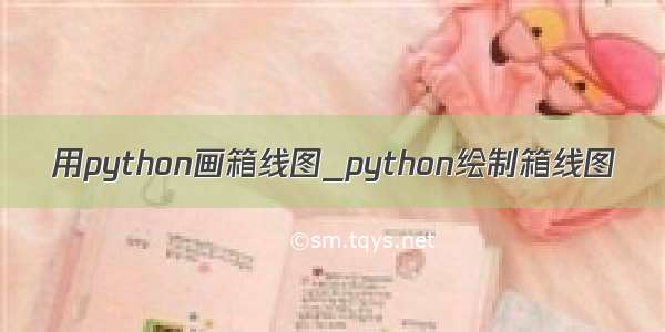 用python画箱线图_python绘制箱线图