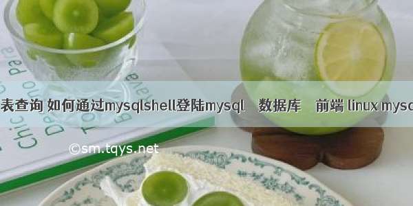 mysql子表查询 如何通过mysqlshell登陆mysql – 数据库 – 前端 linux mysql 安装