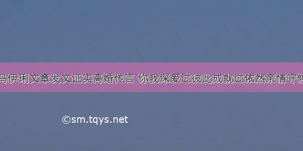 马伊琍文章发文证实离婚传言 你我深爱过彼此成就过依然亲情守候