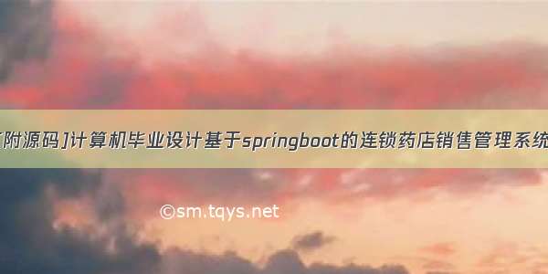 [附源码]计算机毕业设计基于springboot的连锁药店销售管理系统