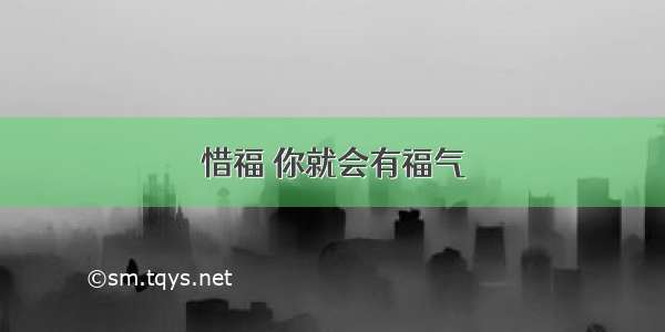 惜福 你就会有福气