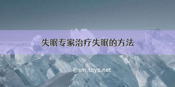 失眠专家治疗失眠的方法