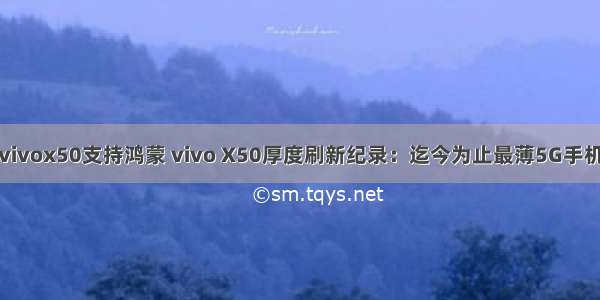 vivox50支持鸿蒙 vivo X50厚度刷新纪录：迄今为止最薄5G手机