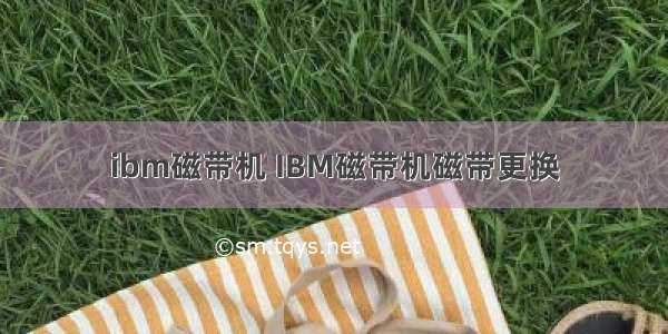 ibm磁带机 IBM磁带机磁带更换