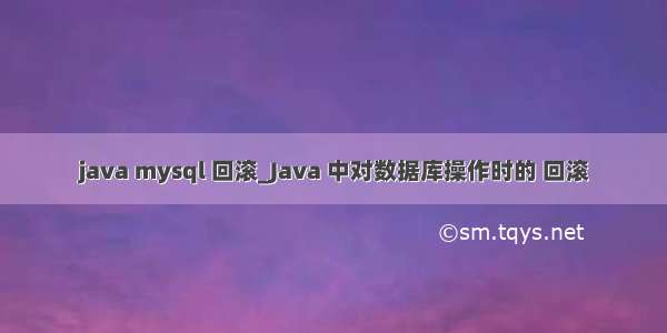 java mysql 回滚_Java 中对数据库操作时的 回滚