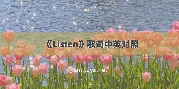 《Listen》歌词中英对照