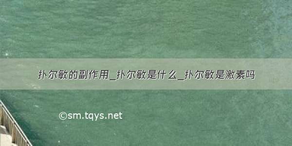 扑尔敏的副作用_扑尔敏是什么_扑尔敏是激素吗