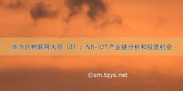 华为的物联网大局（4）：NB-IOT产业链分析和投资机会