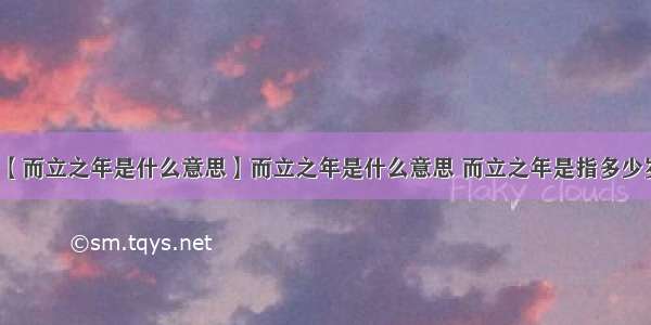 【而立之年是什么意思】而立之年是什么意思 而立之年是指多少岁