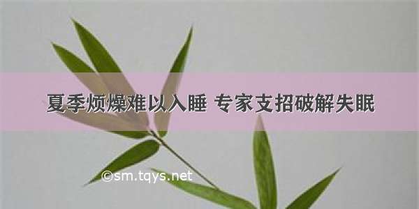 夏季烦燥难以入睡 专家支招破解失眠