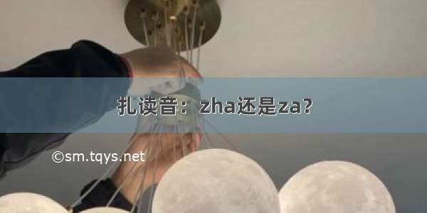 扎读音：zha还是za？