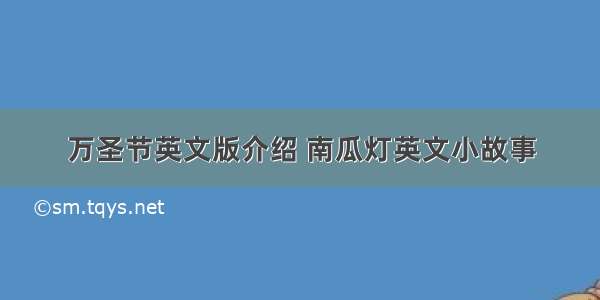 万圣节英文版介绍 南瓜灯英文小故事