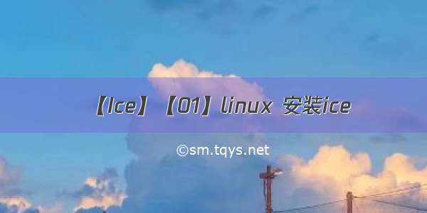 【Ice】【01】linux 安装ice