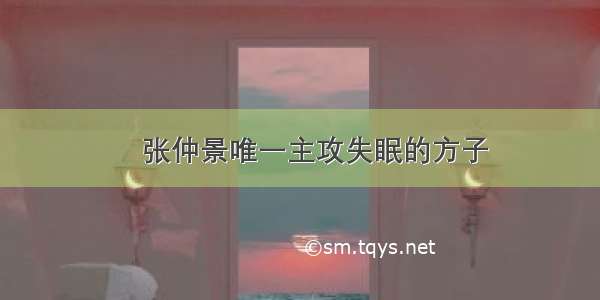 ​张仲景唯一主攻失眠的方子