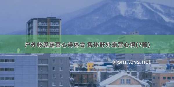 户外帐篷露营心得体会 集体野外露营心得(7篇)