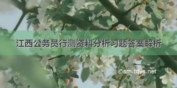 江西公务员行测资料分析习题答案解析