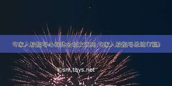 专家入校指导心得体会语文实用 专家入校指导总结(7篇)