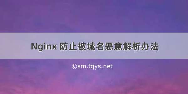 Nginx 防止被域名恶意解析办法