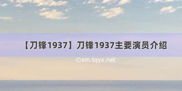 【刀锋1937】刀锋1937主要演员介绍