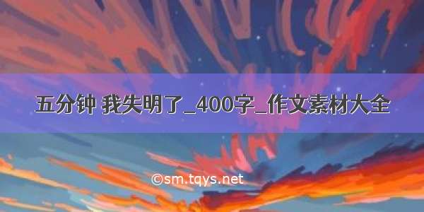 五分钟 我失明了_400字_作文素材大全