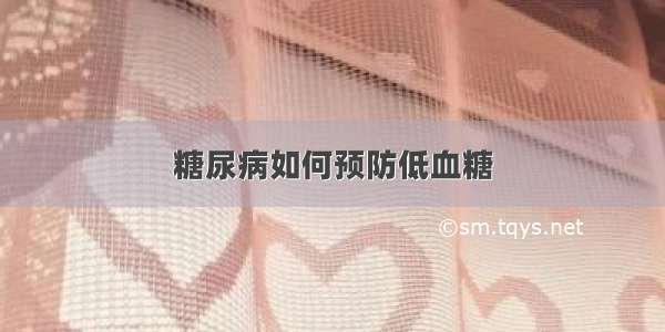 糖尿病如何预防低血糖