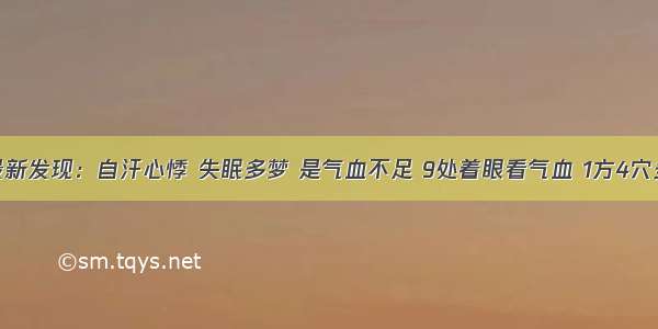 医院最新发现：自汗心悸 失眠多梦 是气血不足 9处着眼看气血 1方4穴多补益