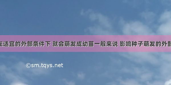 玉米种子在适宜的外部条件下 就会萌发成幼苗一般来说 影响种子萌发的外部条件 包括