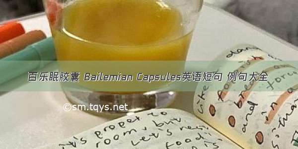 百乐眠胶囊 Bailemian Capsules英语短句 例句大全