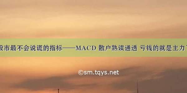 股市最不会说谎的指标——MACD 散户熟读通透 亏钱的就是主力了